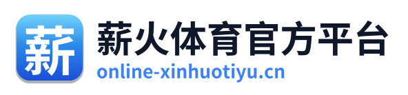 薪火体育官方平台 Logo
